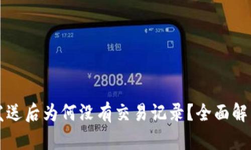 比特币钱包发送后为何没有交易记录？全面解析与解决方案