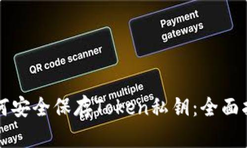如何安全保存Token私钥：全面指南