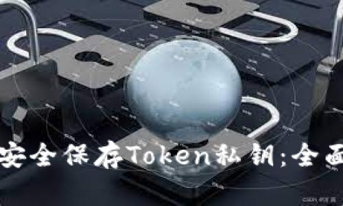 如何安全保存Token私钥：全面指南