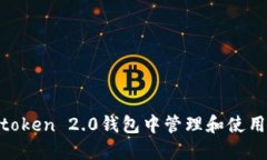 如何在imtoken 2.0钱包中管理和使用ARB代币？