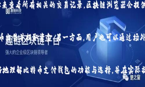 biao ti/biao ti国外比特币支付钱包全解析：选择最佳钱包，轻松完成数字货币交易/biao ti

比特币，支付钱包，加密货币，数字货币/guanjianci

引言
随着数字货币的迅速发展，比特币作为最早、最具影响力的加密货币，已经成为全球交易的一种重要手段。越来越多的人和企业选择使用比特币进行商品购买、服务支付以及投资。因此，选择一个合适的比特币支付钱包显得尤为重要。本文将全面解析国外比特币支付钱包的种类、选用标准、安全性、如何使用等，帮助用户在复杂的数字货币环境中做出明智的决策。

比特币支付钱包的类型
比特币支付钱包主要分为四类：热钱包、冷钱包、桌面钱包和移动钱包。每种钱包都有其独特的特点和使用场景。

h4热钱包/h4
热钱包是在线钱包，通常由交易所或金融服务提供商提供。这种钱包便于用户进行快速交易，但相对来说，其安全性较低。由于热钱包与互联网连接，黑客攻击的风险更大。

h4冷钱包/h4
冷钱包则是离线存储，通常为硬件设备或纸质钱包。例如，Trezor和Ledger是知名的冷钱包品牌。冷钱包大大降低了被黑客攻击的风险，适合长时间持有比特币的投资者。

h4桌面钱包/h4
桌面钱包是安装在个人电脑上的软件钱包。用户需要下载整个区块链，这可能占用大量存储空间。虽然桌面钱包的安全性相对较高，但如果电脑被病毒感染，钱包安全会受到威胁。

h4移动钱包/h4
移动钱包是专门为智能手机开发的应用程序，便于用户随时随地进行比特币交易。虽然移动钱包使用方便，但由于手机更容易丢失，被盗的风险也相对较高。

选择比特币支付钱包的标准
在选择比特币支付钱包时，用户应考虑以下几个标准：

h4安全性/h4
安全性是比特币钱包最重要的标准之一。用户应选择具备多重签名、加密保护等安全功能的钱包，以降低资产被盗的风险。

h4用户体验/h4
用户体验直接影响到钱包的使用便利性。一款界面友好且操作简单的钱包，可以帮助用户避免很多麻烦。

h4支持的币种/h4
虽然选择比特币钱包，但有些用户可能还希望能存储其他加密货币。因此，应选择支持多种数字货币的钱包，方便用户管理资产。

h4交易费用/h4
不同的钱包在交易费用上存在差异。用户应考虑到交易费用对最终收益的影响，选择费用适中的钱包。

比特币支付钱包的安全性分析
比特币钱包的安全性并不是一个简单的问题，以下是一些可能影响钱包安全性的因素：

h4私钥管理/h4
私钥是用户访问和管理其比特币的唯一凭证。私钥一旦丢失，用户将无法找回相应的比特币。因此，妥善保管私钥是保证钱包安全的首要条件。

h4防护措施/h4
优质的钱包通常会提供多种防护措施，如双因素认证（2FA）、生物识别等，用户应在首次设置钱包时开启这些安全功能。

h4备份和恢复/h4
许多钱包支持备份和恢复功能。用户应定期备份其钱包信息，并保存在安全的位置，以防丢失数据。

如何使用比特币支付钱包
使用比特币支付钱包并不复杂，但用户需遵循一定的操作步骤：

h4创建钱包/h4
首先，用户需根据自己的需求和技术背景选择合适的比特币钱包。下载并安装后，按照提示创建钱包，设置密码，并记录好恢复短语或种子词。

h4获取比特币/h4
要在钱包中添加比特币，用户可以通过入金、购买、转账等方法实现。选择一种合适的获取方式，并按照平台的要求进行操作。

h4进行交易/h4
用户可以选择发送或接收比特币。发送比特币时，输入接收方的钱包地址、交易金额，确认无误后执行操作。对于接收比特币，只需分享自己的钱包地址即可。

比特币支付钱包的未来趋势
随着比特币和区块链技术的发展，比特币支付钱包的未来将呈现出诸多新特征：

h4更高的安全性/h4
随着技术的进步，钱包的安全措施将不断升级，例如量子加密技术的应用，将大大提高钱包的安全性。

h4用户友好的体验/h4
钱包设计将更加注重用户体验，提供更直观的界面和操作流程，以吸引更多用户参与到比特币的使用中。

h4多元化的支付方式/h4
比特币支付钱包将不再仅限于支持比特币，未来可能会整合更多的加密货币支付选项，并实现与传统金融的无缝对接。

常见问题解答

h41. 热钱包和冷钱包的区别是什么？/h4
热钱包与冷钱包的主要区别在于存储方式和安全性。热钱包是在线存储，适合频繁交易的用户，便于快速访问和使用，但安全性较低，因为它暴露在互联网环境中。冷钱包则是离线存储，适合长期持有比特币的投资者，安全性高，但不便于快速交易。因此，用户应根据自己的需求选择合适的钱包类型。

h42. 我应该如何保护我的私钥？/h4
私钥是保护比特币钱包安全的关键，用户应采取多种措施保障私钥的安全。例如，使用密码管理器来安全存储私钥，确保私钥不与任何人分享。同时，用户可以将私钥抄写并保存在安全的物理位置，避免因计算机故障导致私钥丢失。此外，启用多重认证等增强安全性措施，也是保护私钥的一种有效方法。

h43. 如何选择一个合适的比特币钱包？/h4
选择合适的比特币钱包时，用户应考虑多个因素。首先，评估安全性，包括私钥管理和备份功能。其次，关注用户体验，确保钱包界面友好且操作简单。此外，钱包支持的币种及其交易费用也是重要的考虑因素。最后，用户可以查阅其他用户的评价和反馈，以确保选择一个可靠的钱包品牌。

h44. 什么是比特币交易的手续费？/h4
比特币交易的手续费是指在进行转账或交易时，用户支付给矿工的一定费用。其计算方式通常与交易数据量和区块链网络的拥堵程度有关。在网络拥挤时，手续费可能会上升，因此在高峰期进行交易可能需要支付更高的费用。用户可以选择在手续费较低的时段进行交易，或在交易时查看推荐的手续费以减少成本。

h45. 如何查看我的比特币交易记录？/h4
用户可以通过其比特币钱包界面查看交易记录，通常在“交易历史”或“记录”部分可找到详细信息。此外，用户也可以通过区块链浏览器输入自己的钱包地址来查看所有相关的交易记录。区块链浏览器会提供该地址下所有的交易信息，包括发送和接收的比特币数量、时间戳及交易哈希等信息。

h46. 如何将比特币转换为法定货币？/h4
将比特币转换为法定货币通常有两种方式：通过交易所或使用场外交易。用户可以在支持出售比特币的交易所注册账户，完成身份验证后，可以选择将比特币出售并提取资金。另一方面，用户也可以通过场外交易，与其他个人进行交易，按协商的汇率直接交易比特币和法定货币。无论选择哪种方式，用户均需注意手续费和交易安全。

总结
选择合适的比特币支付钱包是每一个用户必须面对的任务。随着对比特币的需求持续增长，钱包的安全性与便利性将愈加重要。希望本文能够帮助读者更好地理解比特币支付钱包的功能与选择，并在实际操作中得心应手。在未来，随着技术的不断进步，我们可以期待比特币支付钱包更加完善，为用户提供更为安全、便捷的数字货币交易体验。