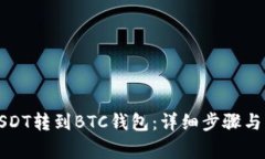 如何将USDT转到BTC钱包：详细步骤与注意事项