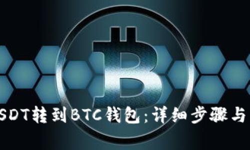 如何将USDT转到BTC钱包：详细步骤与注意事项