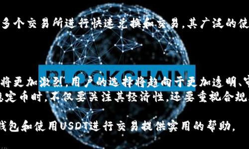   USDT钱包推荐：安全、方便的USDT存储与交易指南 / 
 guanjianci USDT钱包, 存储USDT, USDT交易, 安全钱包 /guanjianci 

一、USDT是什么？
USDT（Tether）是一种基于区块链的稳定币，其价值通常与法定货币（如美元）挂钩。每个USDT的价值基本上固定为1美元，这使得USDT成为数字货币市场中的一种特殊资产，因其在波动性较大的市场中提供了一种价值稳定的交易方式。USDT采用了基于以太坊（ERC20）、波场（TRC20）等多链技术，便于用户在各种区块链生态系统内进行交换和流通。

二、选择USDT钱包的标准
在选择USDT钱包时，用户需要考虑多个因素，以确保资产的安全性和便捷性。以下是选择USDT钱包的几个主要标准：
1. **安全性**：虽然数字货币比传统货币更安全，但为了确保资产安全，选择一个安全性高的钱包至关重要。常见的安全措施包括两步验证、防火墙、加密存储等。
2. **易用性**：用户界面的友好程度也很重要。一个设计良好的钱包会让用户更便利地进行交易和查看余额。
3. **支持的币种**：如果用户打算管理多种数字货币，选择一个支持多种币种的钱包尤为重要。
4. **兼容性**：确保所选择的钱包可以在不同平台上使用，比如网页版、手机应用等。

三、推荐的USDT钱包
以下是几款热门的USDT钱包推荐，供用户参考：

h41. Trust Wallet/h4
作为一款广受欢迎的移动钱包，Trust Wallet支持多种主流数字货币和稳定币，包括USDT。其操作简单、界面友好，还能实现一键交易，非常适合新手和普通用户。Trust Wallet还具备去中心化功能，用户可以直接连接到去中心化交易所（DEX）。

h42. Exodus Wallet/h4
Exodus是一款桌面和移动端的多币种钱包，支持USDT及其他多种数字货币。其强大的用户界面和内置的交易功能，使用户在管理数字资产时更加方便。不过，Exodus是一个热钱包，虽然安全性较高，但用户仍需注意网络安全。

h43. Ledger Nano S/X/h4
Ledger系列硬件钱包被认为是现今最安全的钱包选择之一。它支持多种加密货币，包括USDT，并将用户的私钥离线存储，大大降低了被黑客攻击的风险。虽然初始购买成本较高，但其安全性无疑是值得投资的。

h44. MyEtherWallet/h4
MyEtherWallet是一个免费的开源钱包，主要支持以太坊及ERC20标准代币，这就包括了USDT。它的主要优点在于用户控制私钥和私密信息，能够有效保护用户的资产安全。MyEtherWallet还允许用户直接与去中心化交易所连接。虽然界面不算特别友好，但其安全性依然吸引了很多用户。

四、常见问题解答

h41. USDT的安全性如何？/h4
众所周知，USDT是市场上最常用的稳定币之一，但它的安全性始终是用户关注的焦点。USDT本身作为一种代币，只是记录在区块链上，因此它的安全性无法脱离所选用的钱包环境。为了提高安全性，用户需要选择信誉良好的钱包，确保其钱包能够有效防护外部攻击。
另外，用户应定期更新钱包软件，并启用两步验证等安全措施。这些都能大幅提升存储USDT的安全性。了解USDT的发行和流通机制也有助于用户提高对其风险的认知。

h42. 如何安全地存储USDT？/h4
存储USDT的安全性在于选择合适的钱包及安全措施。首先，用户应选择一个有良好口碑的钱包，确保其包含必要的安全防护功能。其次，定期备份私钥和恢复助记词，以防止意外丢失造成的资产损失。
如果要长期持有USDT，使用硬件钱包是一个安全的选择，它能确保私钥离线存储，降低黑客攻击的风险。此外，用户还要避免在公共Wi-Fi下进行交易，避免泄露个人信息。

h43. USDT可以在哪些地方使用？/h4
USDT作为一种数字货币，已被广泛应用于多个交易平台和电子商务网站。其中许多大型交易所（如Binance、OKEx等）均支持USDT的交易。用户还可以利用USDT进行跨境支付或在一些在线商店中购物。此外，越来越多的DeFi项目也开始使用USDT作为流动性提供和收益农场的资产。
尽管USDT的使用场景正在增加，但用户在投资及交易时仍需保持警惕，避免因价格波动和市场变化而造成损失。

h44. USDT与其他稳定币有什么区别？/h4
USDT是最早也是最大的稳定币之一，而市场上还有其他多种稳定币，如USDC、DAI、BUSD等。它们的主要区别在于其发行机制和背后的公司支持。USDT由Tether公司发行，主要是与美元1:1锚定，而USDC是由Circle和Coinbase联合发行的，DAI则是一个去中心化的稳定币，完全基于以太坊的智能合约执行。这些稳定币在透明度、审计力度和流动性上也存在差异，因此用户在选择时需要根据自身需要进行比较。

h45. 使用USDT进行交易有哪些优势？/h4
USDT的优势主要体现在其稳定性和流动性。由于其价值与美元紧密挂钩，用户在进行数字资产交易时，能够有效减少因市场波动而导致的损失。另外，USDT具有很高的流动性，可以在多个交易所进行快速兑换和交易。其广泛的使用基础，意味着用户在任何时候都能找到合适的交易对进行兑换。
此外，USDT的便捷性也为用户提供了更多选择。用户可以通过USDT进行快速的跨境汇款，避免传统银行转账的高额费用和较长的时间延迟，这吸引了大量用户进行投资和交易。

h46. USDT未来的发展前景如何？/h4
USDT作为一种数字货币，在未来的发展前景仍然受到广泛关注。尽管市场上不断推出新的稳定币，USDT凭借其早期进入市场和广泛应用，仍保持着较大的市场份额。不过，未来的竞争将更加激烈，用户的选择将趋向于更加透明、审计合规的稳定币。
伴随着DeFi项目和区块链技术的不断发展，稳定币的应用场景将不断扩大。USDT能够继续适应市场需求，通过不断提高透明度和合规性来巩固其市场地位。同时，用户在选择和使用稳定币时，不仅要关注其经济性，还要重视合规风险和市场行为。

总之，USDT作为一种便捷的数字货币，在后续市场发展中展现出广阔的发展潜力，但用户在投资和使用过程中需谨慎行事，保持对市场的敏感度。希望以上内容能对选择合适的USDT钱包和使用USDT进行交易提供实用的帮助。