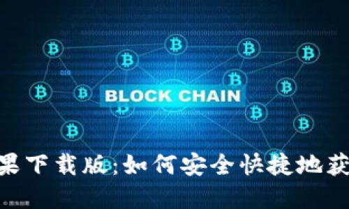 IM2.0苹果下载版：如何安全快捷地获取与使用