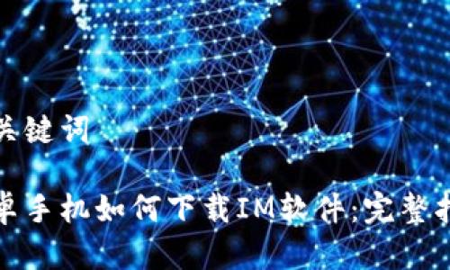 和关键词

安卓手机如何下载IM软件：完整指南