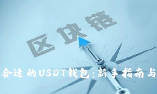 如何选择合适的USDT钱包：新手指南与热门选项