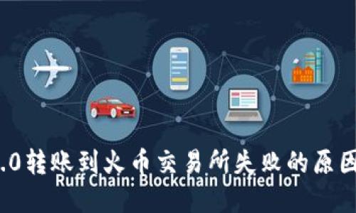 ImToken 2.0转账到火币交易所失败的原因及解决方案