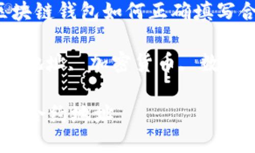 资深用户必看：区块链钱包如何正确填写合约地址指南

区块链钱包, 合约地址, 加密货币, 数字资产/guanjianci

区块链钱包怎么填合约地址