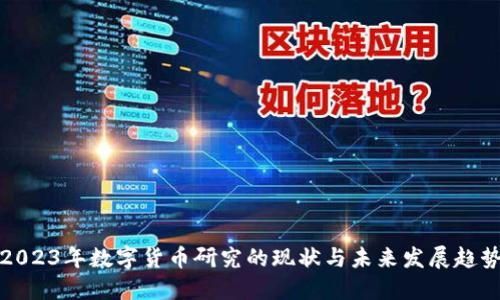 2023年数字货币研究的现状与未来发展趋势