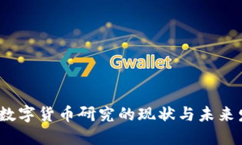 2023年数字货币研究的现状与未来发展趋势