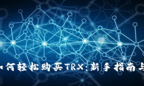 : im2.0平台如何轻松购买TRX：新手指南与常见问题解答