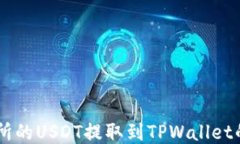 如何将OK交易所的USDT提取到TPWallet的详细步骤指南