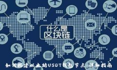   如何搭建以太坊USDT钱包节点：详细指南