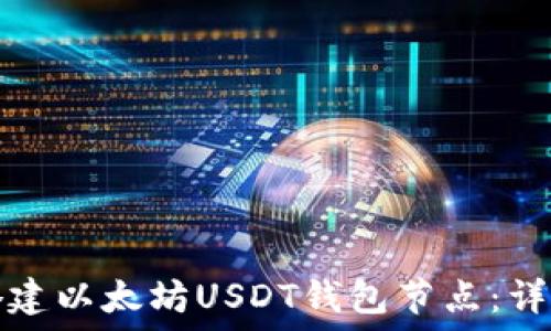   
如何搭建以太坊USDT钱包节点：详细指南