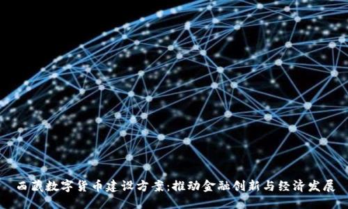 西藏数字货币建设方案：推动金融创新与经济发展