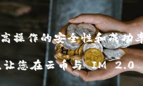    如何将云币提取到 IM 2.0：一步一步的详细指南  / 

 guanjianci  云币, 提取, IM 2.0, 数字货币  /guanjianci 

## 引言

随着数字经济的快速发展，越来越多的人开始接触和使用各种数字货币。其中，云币作为一种新兴的数字货币，受到越来越多用户的关注。与此同时，IM 2.0作为一个新型的数字货币交易平台，为用户提供了更加便捷高效的交易体验。那么，如何将云币提取到 IM 2.0 呢？本文将为您提供详细的操作步骤和注意事项，帮助您顺利完成提币操作。

## 一、了解云币和 IM 2.0

### 1.1 什么是云币？

云币是一种基于区块链技术的数字货币，旨在为用户提供安全、便捷的支付方式。它的特点包括去中心化、高匿名性以及快速的交易确认速度。此外，云币的价值波动较大，适合用于投资和交易。

### 1.2 什么是 IM 2.0？

IM 2.0 是一个新兴的数字货币交易平台，提供多种数字货币之间的交易服务。该平台采用先进的技术，确保用户交易的安全性和隐私性。同时，IM 2.0 拥有友好的用户界面，使得即使是新手也能轻松上手。

## 二、准备工作

在提取云币到 IM 2.0 之前，您需要做好以下准备工作：

### 2.1 创建 IM 2.0 账户

如果您还没有 IM 2.0 的账户，首先需要在其官方网站上注册一个账户。注册过程相对简单，填写基本信息后即可完成账户创建。

### 2.2 开通云币钱包

云币需要存储在一个数字钱包中，您可以选择自己创建一个钱包，也可以使用第三方钱包。确保所选择的钱包支持云币，并妥善保管好钱包信息。

### 2.3 了解提币手续费

不同的平台对提币有不同的手续费设置，您需要在提币之前了解 IM 2.0 的手续费标准，避免在提币时产生不必要的损失。

## 三、提币到 IM 2.0 的步骤

### 3.1 登录云币钱包

在操作之前，您需要先登录您的云币钱包。输入正确的用户名和密码，同时确保您的网络连接稳定，以防止在提币过程中出现断线等问题。

### 3.2 获取 IM 2.0 的提币地址

登录 IM 2.0 账户后，查找并复制您在该平台上云币的提币地址。提币地址通常在“资产管理”或“资金”部分中找到。为了确保操作的安全性，建议您仔细核对提币地址，避免因为地址错误而导致币种损失。

### 3.3 发起提币操作

在云币钱包中，找到“提币”或“转账”功能，选择云币作为提币的币种，然后填写您在上一步获取的 IM 2.0 提币地址。填写提币金额时，建议留意钱包中的手续费。

### 3.4 确认提币信息

在提交提币请求之前，请再次确认提币地址和提币金额是否正确。确认无误后，提交提币申请。此时，可能会要求您输入二次验证信息，例如短信验证码或谷歌验证码。

### 3.5 等待链上确认

提交提币申请后，您需要耐心等待区块链的确认。根据网络的拥堵程度，确认时间可能会有所不同。建议您在提币后定期查看 IM 2.0 账户的到账情况。

## 四、常见问题解答

### 问题一：提币失败是什么原因？

提币失败通常有几个常见原因。首先，提币地址填写错误。若输入了不正确的地址，系统将无法将币发送到目的地。其次，如果您的云币余额不足，也会导致提币失败。此外，网络波动亦可能使得提交的交易未被确认。

如果遇到提币失败，建议您立即检查提币记录，确认所输入信息。如果是因余额不足，可以尝试增资后重新发起提币请求。

### 问题二：是否可以提取少量云币？

通常情况下，大多数平台会设置一个最低提币限制。您在提币时需确认是否达到这一最低要求。若您的提币金额低于最低额度，提币将会被拒绝。此外，提币情况下会产生一定的手续费，需考虑这些费用对您的提币决定的影响。

在此情况下，您可以尝试将云币先进行交易，直到达成最低提币额度，然后再操作提币。

### 问题三：如何提高提币的安全性？

确保提币过程的安全非常重要。以下是一些建议：1）确保使用较强密码，避免被黑客攻击；2）开启二次验证功能，提供额外保护；3）确保您的电脑和网络环境安全，避免在公共 Wi-Fi 网络下进行提币操作。此外，尽量使用受信任的钱包软件，并时常检查其安全更新。

定期检查您的钱包和交易记录，确保没有可疑活动。如果发现任何异常，请立即更改密码并联系相关平台的客服。

### 问题四：提币后多久能到账？

一般来说，提币到账的时间与几个因素有关。主要包括区块链网络的繁忙程度、所选交易费用的高低以及目标平台的确认速度。在网络正常的情况下，提币一般在几个小时内到账。然而，如果网络过于拥堵或者出现技术故障时间也可能延迟。

建议您在提币后，保持耐心，若超过预计时间还未到账，再联系相关平台客服进行咨询。

### 问题五：提币遇到技术问题如何解决？

如果在提币过程中遇到技术问题，首先建议查看平台帮助中心或常见问题部分，通常会有解决建议。如果问题仍然存在，您可以联系平台的客服支持团队，详细描述您的问题并提供相关信息，例如截图和提币记录。

同时，保持耐心，客服人员通常会繁忙，但他们会尽快协助您解决问题，以便让您恢复正常使用。

### 问题六：提币后能否取消交易？

大多数情况下，一旦提交提币申请，交易将无法取消。这是由于大多数加密货币交易采用区块链技术，被动确认后即不可修改。因此，在发起提款之前，务必三思而后行，确保信息无误。

如果您发现提币信息填写错误，最好直接联系相关平台客服，部分平台可能会对错误交易提供一些补救措施，但通常只对未确认的交易有效。

## 结论

将云币提取到 IM 2.0 是一个相对简单的过程，只要您按照上述步骤认真操作，便可顺利完成提币。在这过程中，了解相关知识和注意事项非常重要，以便于提高操作的安全性和成功率。如有疑问，欢迎随时向支持团队寻求帮助。

随着数字货币的不断发展，保持学习和适应最新的交易动态，将有助于您更好地利用数字货币进行投资和管理。希望这篇文章能够为您提供实用的帮助和指导，让您在云币与 IM 2.0 的操作中更加得心应手。