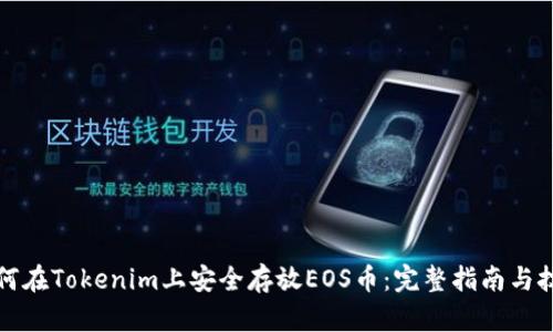 如何在Tokenim上安全存放EOS币：完整指南与技巧