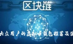 最适合大众用户的虚拟币钱包推荐及使用指南