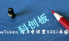 如何在imToken 2.0中设置BSC（币安智能链）