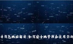 知名比特币钱包地址解析：如何安全地管理和使