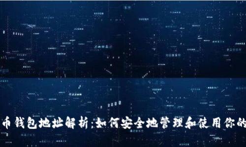 知名比特币钱包地址解析：如何安全地管理和使用你的数字资产