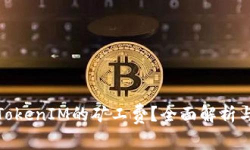 如何降低TokenIM的矿工费？全面解析与实用建议