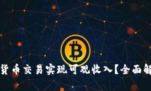 怎样利用数字货币交易实现可观收入？全面解析与实用策略