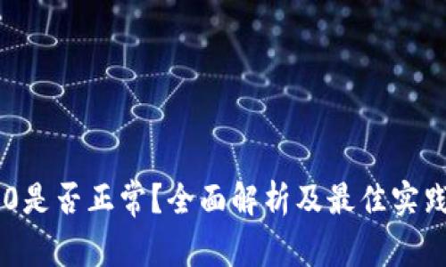 IM2.0是否正常？全面解析及最佳实践指南