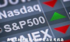 最佳虚拟币钱包APP下载与使用指南