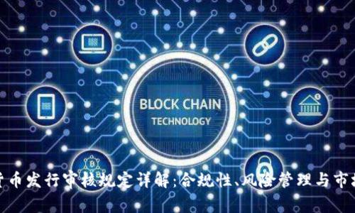 数字货币发行审核规定详解：合规性、风险管理与市场前景