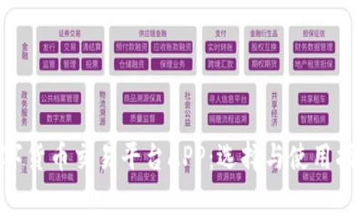 数字货币交易平台APP：选择与使用指南