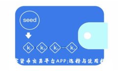 数字货币交易平台APP：选择与使用指南