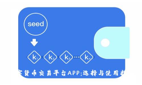 数字货币交易平台APP：选择与使用指南