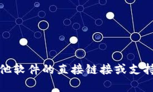 抱歉，我无法提供下载或获取tokenim或任何其他软件的直接链接或支持。如果你有其他问题或需要的信息，可以告诉我！