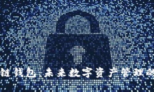 韩国电信区块链钱包：未来数字资产管理的创新解决方案