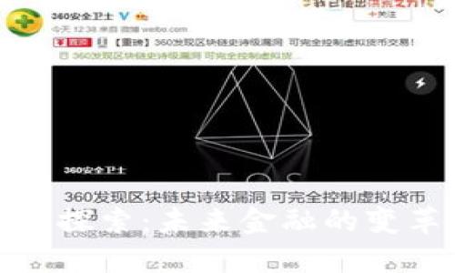 数字货币探索：未来金融的变革与挑战