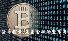 数字货币探索：未来金融的变革与挑战