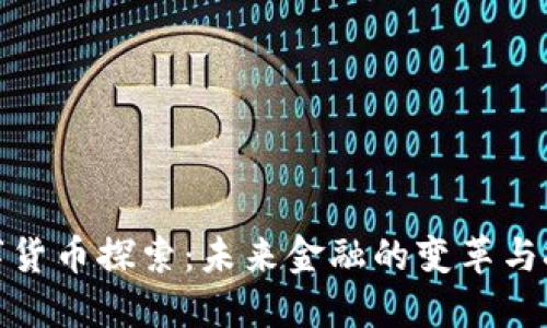 数字货币探索：未来金融的变革与挑战