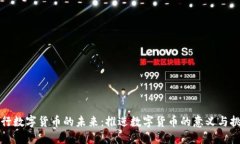 央行数字货币的未来：推进数字货币的意义与挑