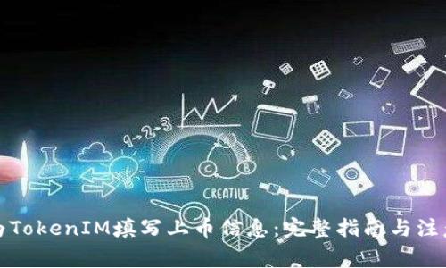 如何为TokenIM填写上币信息：完整指南与注意事项