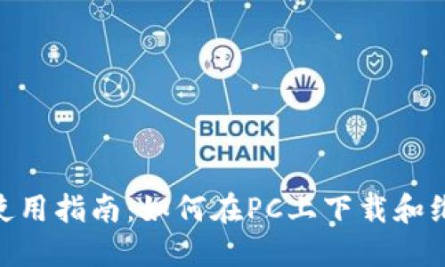 Tokenim电脑端使用指南：如何在PC上下载和维护您的数字资产