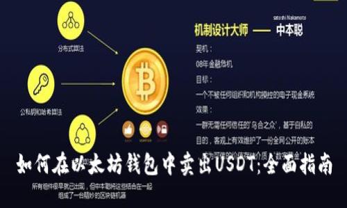 如何在以太坊钱包中卖出USDT：全面指南