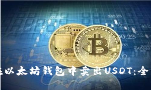 如何在以太坊钱包中卖出USDT：全面指南