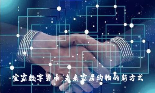 宜家数字货币：未来家居购物的新方式