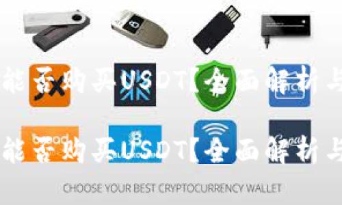 TPWallet能否购买USDT？全面解析与使用指南

TPWallet能否购买USDT？全面解析与使用指南