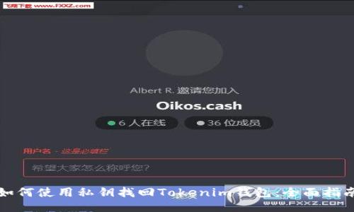 如何使用私钥找回Tokenim钱包：全面指南