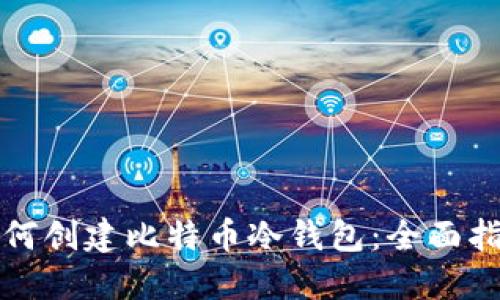 如何创建比特币冷钱包：全面指南