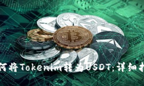 如何将Tokenim转为USDT：详细指南