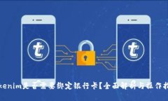 Tokenim是否需要绑定银行卡？全面解析与操作指南